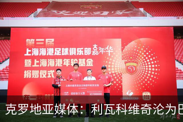 克罗地亚媒体：利瓦科维奇沦为巴萨第三门将，国家队成最大输家