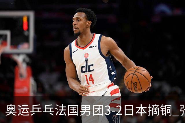 奥运乒乓法国男团3-2日本摘铜 张本智和颗粒无收