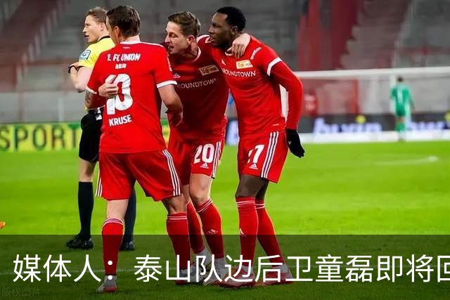 媒体人：泰山队边后卫童磊即将回归浙江队