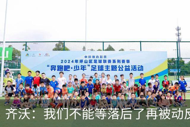 齐沃：我们不能等落后了再被动反应，必须从比赛一开始就主动出击